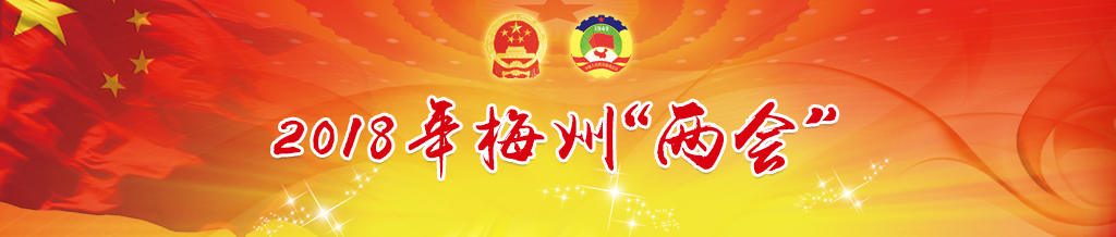 2018年梅州“两会”
